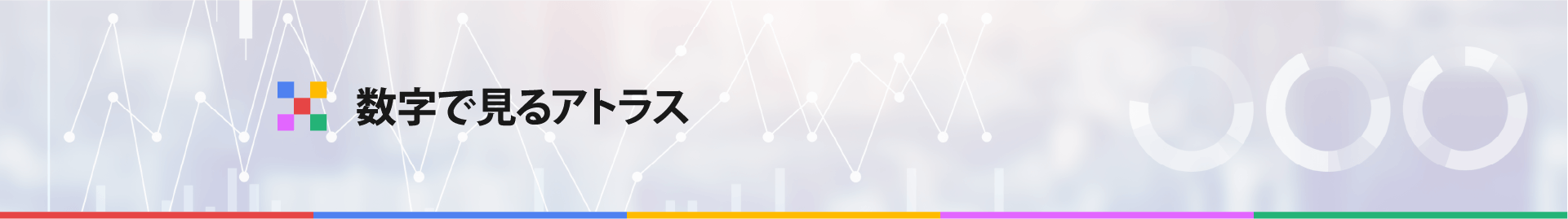 日能研関東グループ　採用 数字で見るアトラス