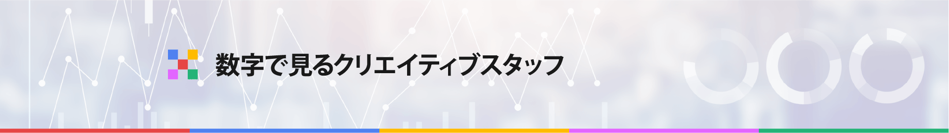 日能研関東グループ　採用 数字で見るクリエイティブスタッフ