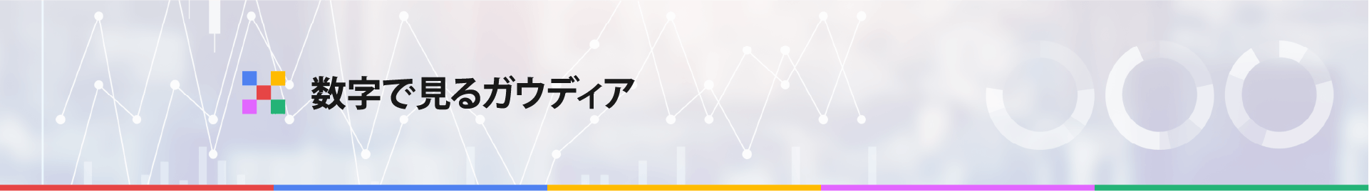 日能研関東グループ　採用 数字で見るガウディア