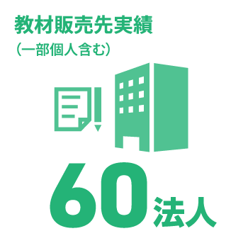 日能研関東グループ　採用 教材販売先実績