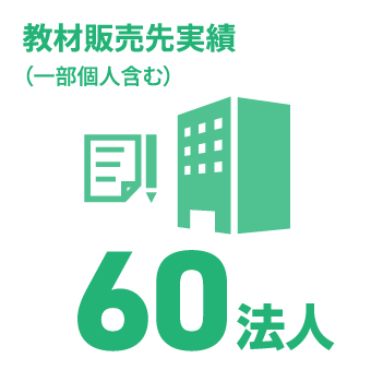 日能研関東グループ　採用 教材販売先実績