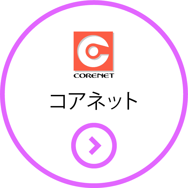 日能研関東グループ　採用 コアネット