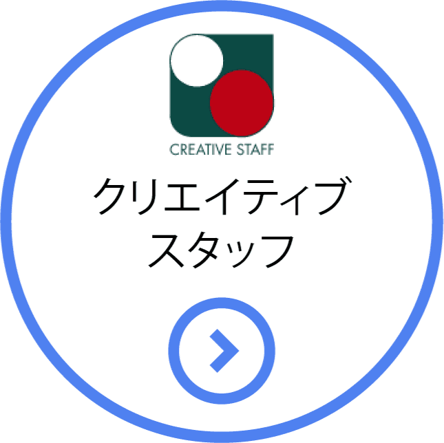 日能研関東グループ　採用 クリエイティブスタッフ