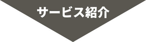 日能研関東グループ　採用 サービス紹介
