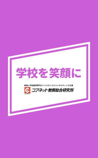 日能研関東グループ 採用 コアネットタイトル