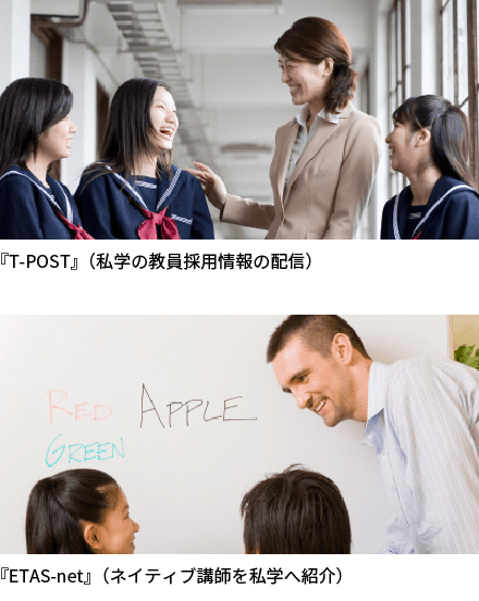 日能研関東グループ　採用 「T-POST」と「ETAS-net」