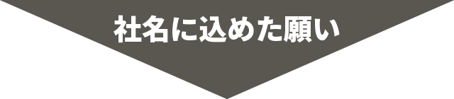 日能研関東グループ　採用 社名に込めた思い