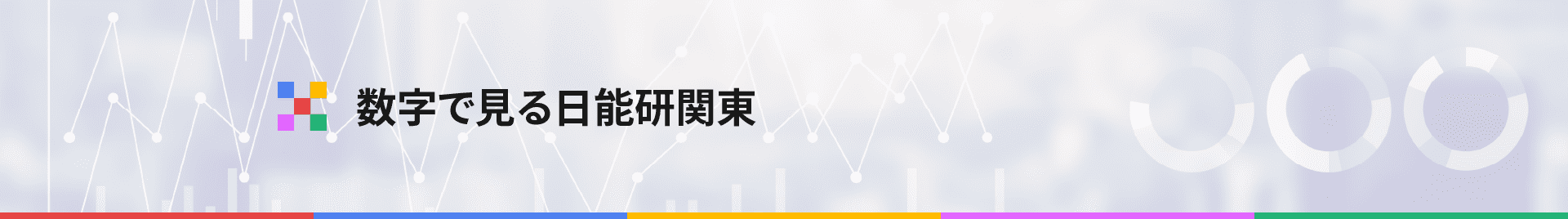 日能研関東グループ　採用 数字で見る日能研関東
