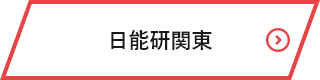 日能研関東グループ　採用 日能研関東ボタン