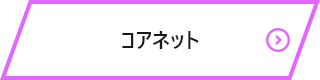 日能研関東グループ　採用 コアネットボタン