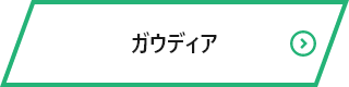 日能研関東グループ　採用 ガウディアボタン