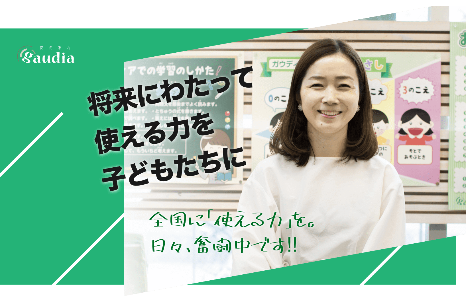 日能研関東グループ　採用 ガウディアバナー