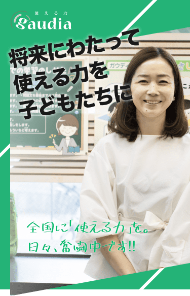 日能研関東グループ　採用 ガウディアバナー