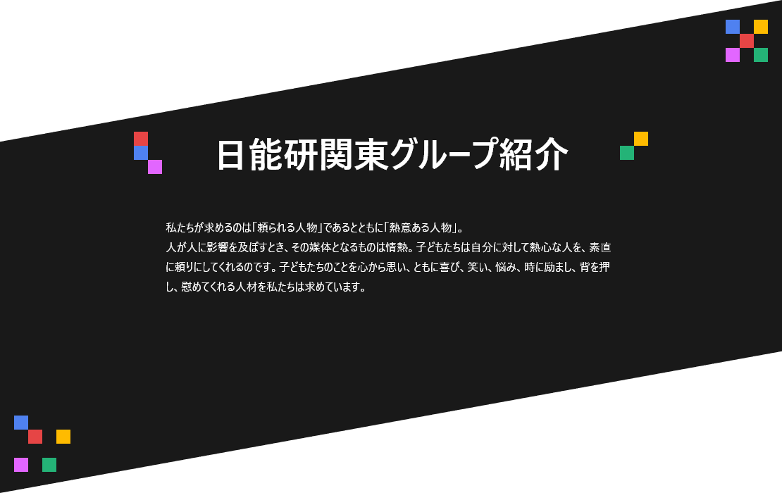 日能研関東グループ　採用 日能研関東グループ紹介