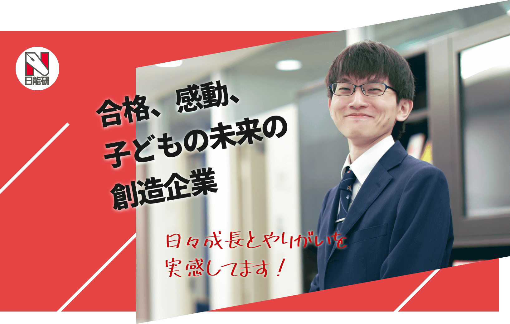 日能研関東グループ　採用 日能研バナー