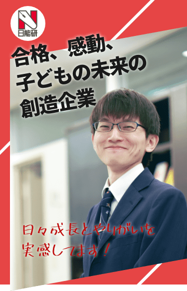 日能研関東グループ　採用 日能研バナー