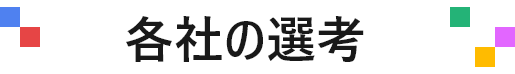 日能研関東グループ　採用 各社選考タイトル