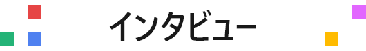日能研関東グループ　採用 インタビュータイトル