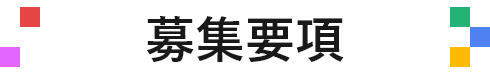 日能研関東グループ　採用 募集要項