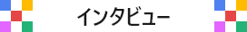 日能研関東グループ　採用 インタビュータイトル